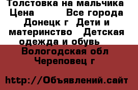 Толстовка на мальчика › Цена ­ 400 - Все города, Донецк г. Дети и материнство » Детская одежда и обувь   . Вологодская обл.,Череповец г.